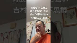 🤣大阪府民の皆さん、教えて〜　#北村晴男 #日本保守党 #有本香 #百田尚樹 #島田洋一 #梅原克彦 #小野寺まさる #自民党 #日本維新の会 #吉村知事