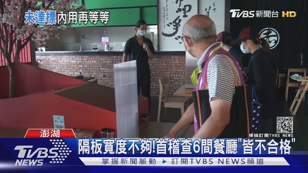 隔板寬度不夠! 首稽查6間餐廳「皆不合格」