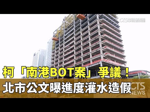 柯「南港BOT案」爭議！　北市公文曝「進度灌水造假」