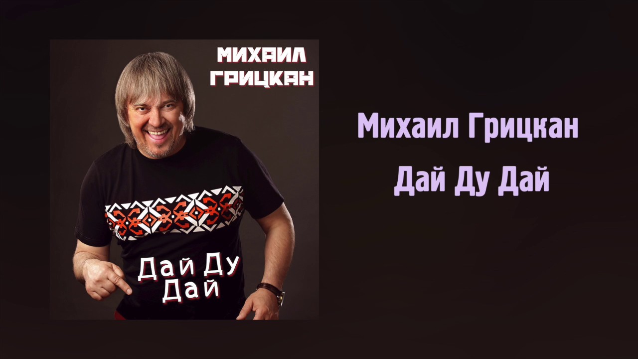 Михаил Грицкан - Дай Ду Дай