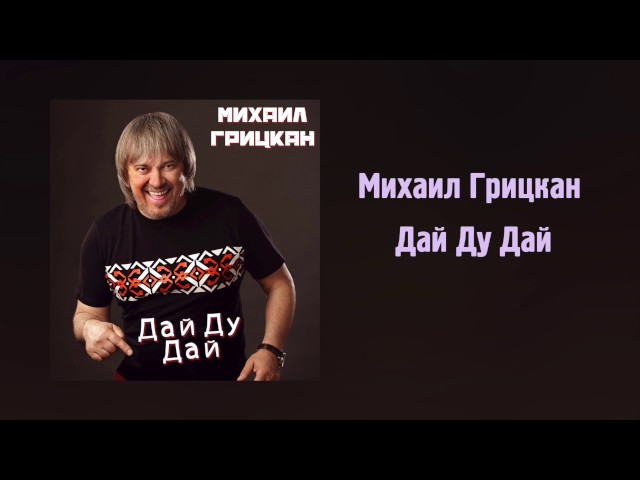 Михаил-Грицкан-Дай-Ду-Дай-Шансон-2017 - Михаил-Грицкан-Дай-Ду-Дай-Шансон-2017