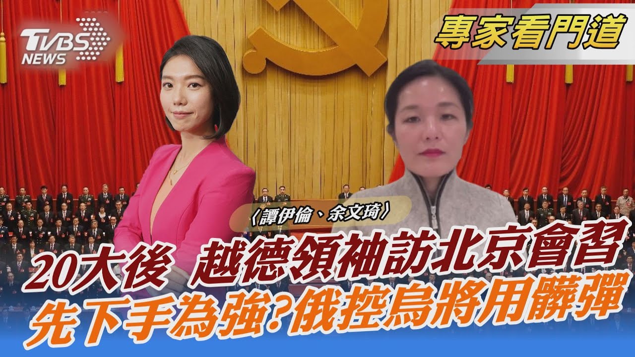 越、德領袖廿大後接連訪中 謹慎平衡與美中關係