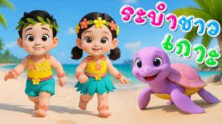 เพลง ระบำชาวเกาะ เพลงเด็กอนุบาล การ์ตูนน่ารักๆ  น้องปุญ คิดส์มีซอง 2568 | KidsMeSong