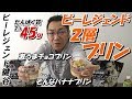 ビーレジェンドプロテイン激うまチョコとそんなバナナの2層プリンを食す!【ビーレジェンド鍵谷TV】