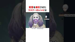 リスナーのレシピを見て爆笑する葛葉　#youtuber#vtuber#雑学#豆知識