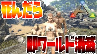 【死んだら即終了ARK】Part７でワールド消滅するArk: Survival Evolved【Part1】