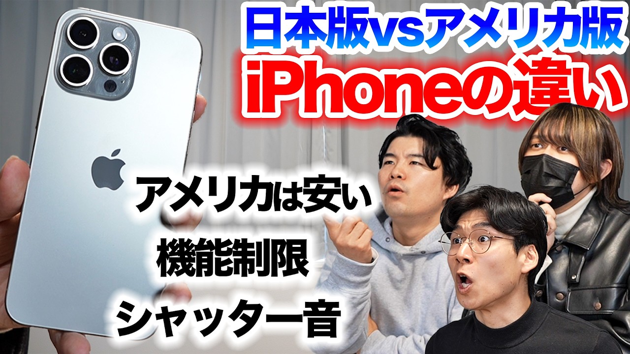 Are iPhones considered cheap in America? The differences between the Japanese and American versio...