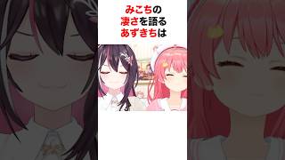 みこちの凄さを語るホロメン【ホロライブ/切り抜き/さくらみこ/AZKi/猫又おかゆ】 #shorts #short
