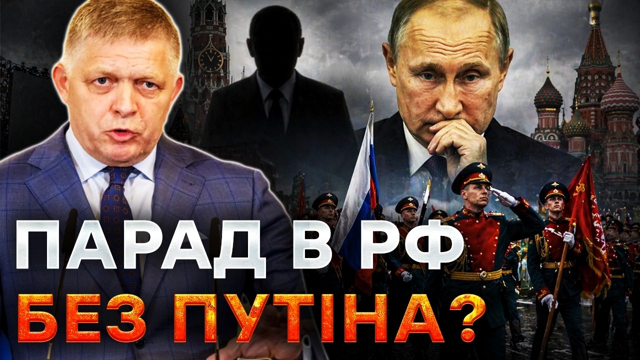 😱 Фіцо РВЕТЬСЯ НА ПАРАД до Москви, а ПУТІНА НЕМА! Диктатор ЗАНИКАВСЯ від олі?