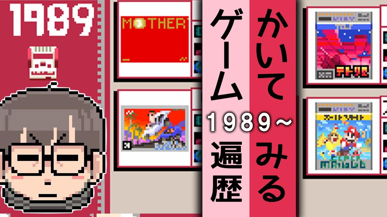 かいてみるゲーム遍歴【１９８９～】