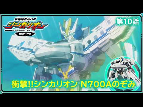 【第10話】　新幹線変形ロボ シンカリオン 特別ダイヤ版　『衝撃!!シンカリオン Ｎ７００Ａのぞみ』｜タカラトミー公式