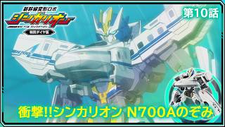 【第10話】　新幹線変形ロボ シンカリオン 特別ダイヤ版　『衝撃!!シンカリオン Ｎ７００Ａのぞみ』｜タカラトミー公式