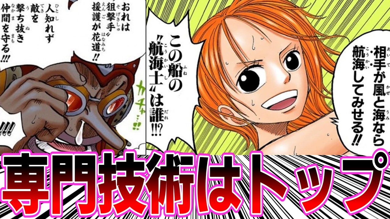 【ワンピース】ウソップの狙撃やナミの航海術がワンピース世界では頂点クラスなのか考察する読者の反応集