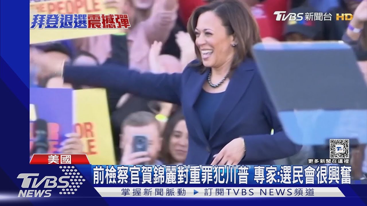 前檢察官賀錦麗vs.重罪犯川普! 專家:選民會很興奮
