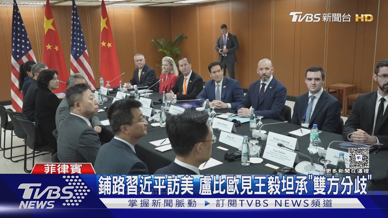 影音/鋪路習近平9月訪美! 盧比歐見王毅坦言「雙方存在分歧」