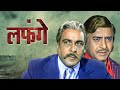 LAFANGE Hindi Full Movie Pran Anwar Hussain Randhir Kapoor Old Hindi Action Film 70s Classic