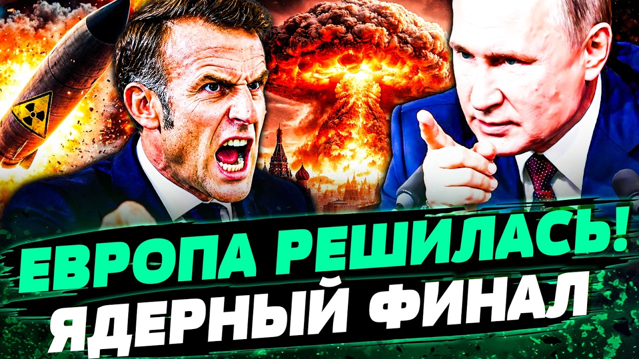 🧨ОНИ РЕШИЛИСЬ! МАКРОН ВЗОРВАЛ РЕШЕНИЕМ! ЕВРОПА ДОСТАЛА ЯДЕРКУ- ДЕРЗКИЙ ОТВЕ