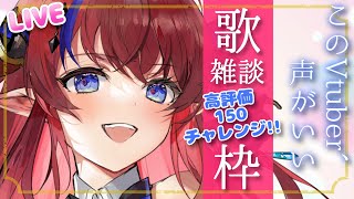 【新人Vtuber/歌枠＆雑談枠】高評価👍目標150❣チャレンジ！！！！【赤魔アザト/エアプロ】
