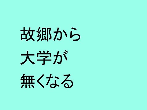 心理学科 故郷から大学が無くなる