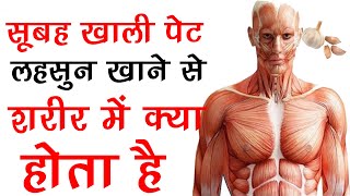 सुबह खाली पेट लहसुन खाने से शरीर में क्या होता है  Amazing Health Benefits Of Garlic In Hindi