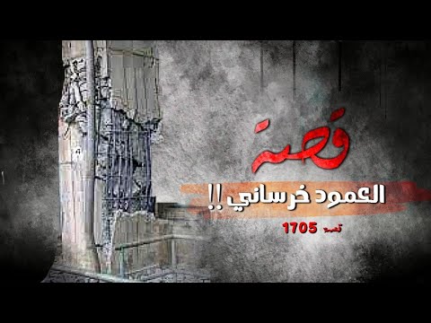 1705 - قصة العمود الخرساني!!