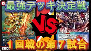 デュエマ 最強デッキ決定戦１回戦の第７試合　全色連ドラVSガルザーク