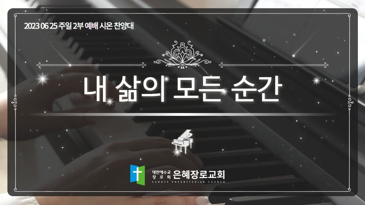 [23. 06. 25 주일 2부예배 시온찬양대]'내 삶의 모든 순간'