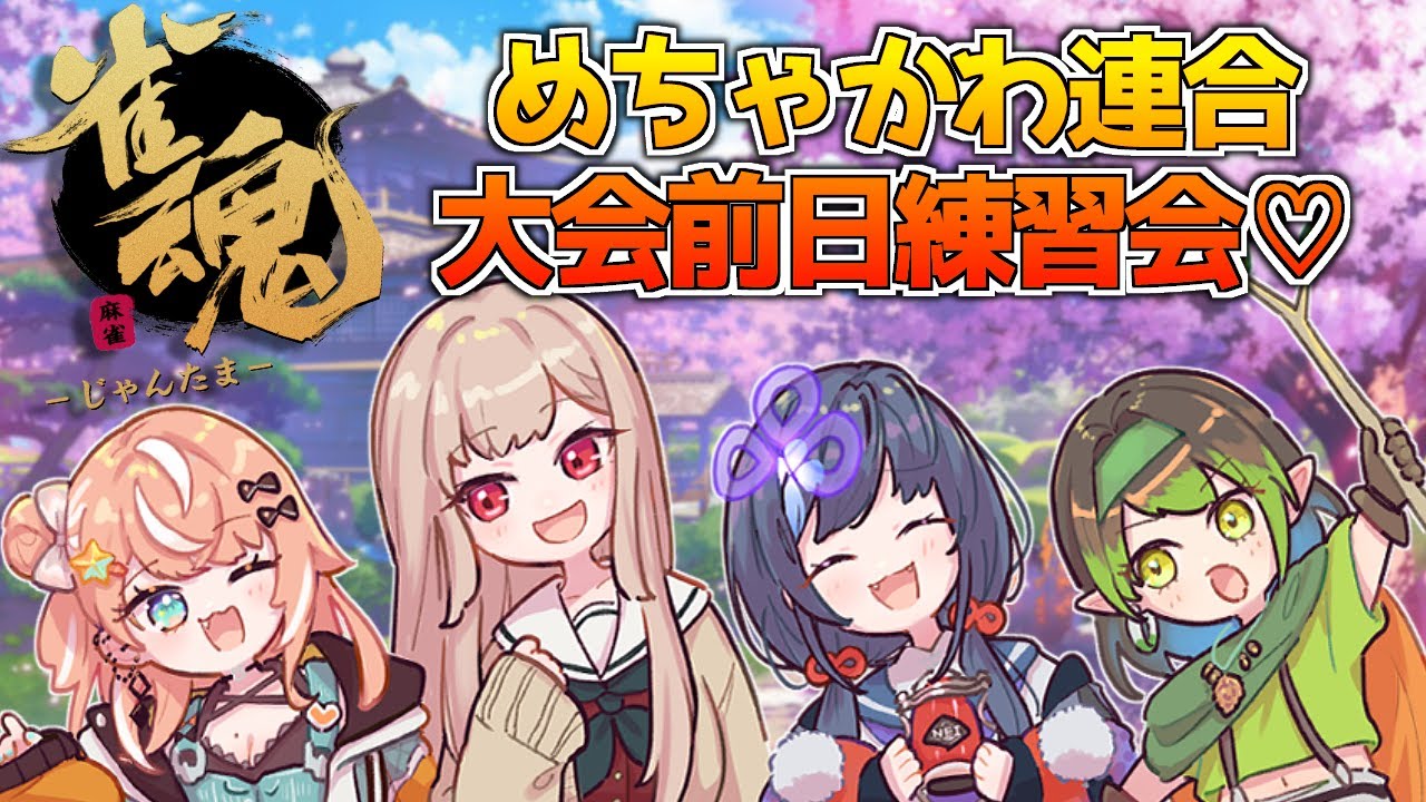 【雀魂】大会前日!めちゃかわで麻雀するよ~~!!【にじさんじ】