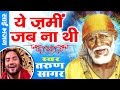 Super Hit Sai Bhajan Ye Zami Jab Na Thi Tarun Sagar Zee Sa Re Ga Ma Fame Ambey Bhakti