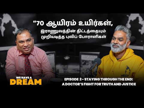 இன அழிப்பின் சாட்சி: ஒரு மருத்துவரின் குரல் | Dr. Varatharajah | Episode 2 | We Have A Dream Podcast