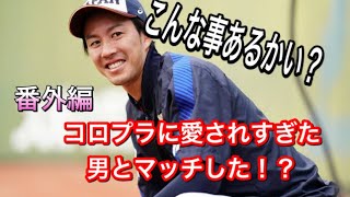 RE：ゼロから始めるプロ野球バーサス　番外編(音声なし) コロプラに愛されすぎた試合展開を運ぶ男現る！