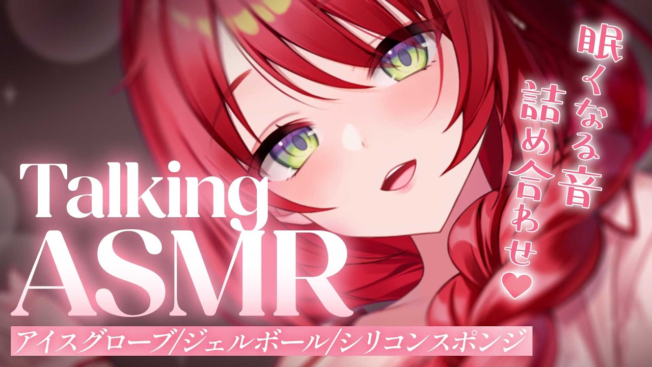 【ASMR/囁き】疲れほぐしてあげる♡低音囁きと眠くなるお耳刺激。｜Ice globe,Gel ball,Silicon sponge【asmr vtuber/sleep/緋乃あかね】
