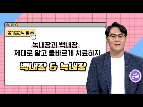  [공개클리닉 웰] 녹내장과 백내장, 제대로 알..