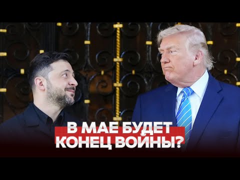 🔴 СРОЧНО ТРАМП ТРЕБУЕТ ЗАКОНЧИТЬ ВОЙНУ ДО ИЮНЯ #новости #одиндень