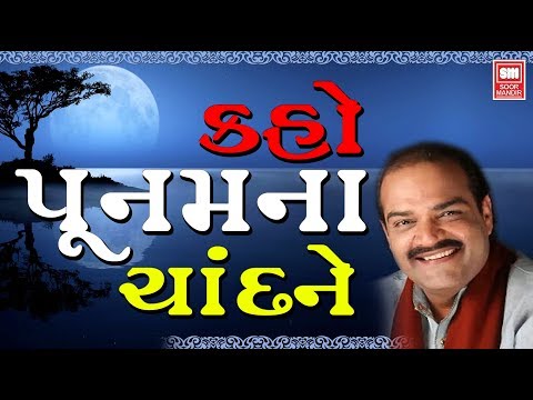કહો પૂનમ ના ચાંદ ને I Kaho Poonam Na Chand | Shailendra Bharti | Garba Song