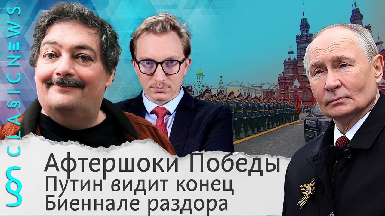 Афтершоки Победы, Путин видит конец, Биеннале раздора. Classic News с Дмитрием Бык?