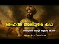 ഹൈദർ അലിയുടെ പൂർണ ചരിത്രം Hyder Ali Tipu Sultan Complete