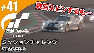 【GT SPORT】#41 数回スピンするも・・・ グランツーリスモSPORT ゲーム実況【まごころ＃ゆっきぃ】