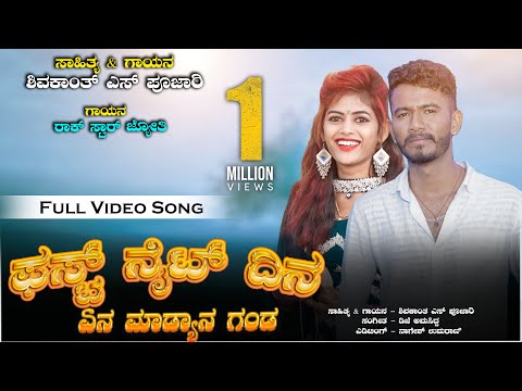 ಫಸ್ಟ್ ನೈಟ್ ದಿನ ಏನ ಮಾಡ್ಯಾನ ಗಂಡ First Night Dina Yen Madyan Ganda  Shivakant S Pujari Rock Star Jyoti