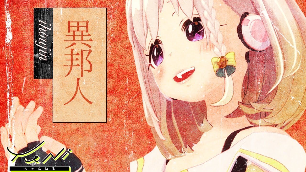 異邦人 歌ってみた(生歌) - YuNi 【久保田早紀】