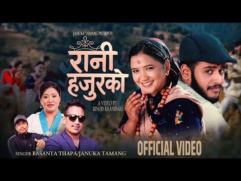 Rani Hajurko - Basanta Thapa | Januka Tamang | Juna Gurung | Anil Paudel | New Nepali Song 2082
