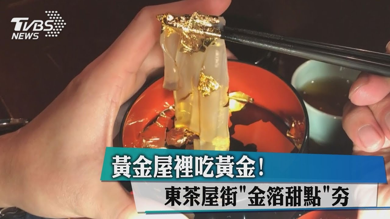 黃金屋裡吃黃金！　東茶屋街「金箔甜點」夯