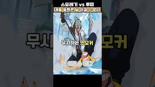 태양의 신 니카 능력을 무시하는 뭉게 능력자 스모커