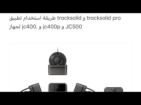 طريقة استخدام تطبيق tracksolid و tracksolid pro لجهاز jc400. و jc400p و JC500 طريقة استخدام تطبيق tracksolid و tracksolid pro لجهاز jc400. و jc400p و JC500