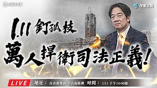 [黑特] 要衝官邸了嗎?