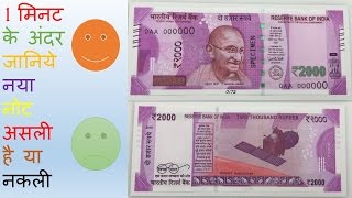 Two thousand note real or fake ! दो हजार का नोट असली या नकली !