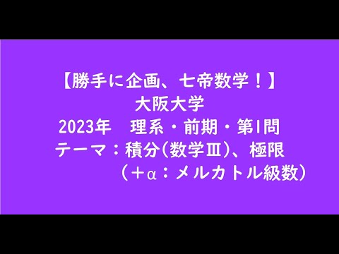 教育学科 大阪大学2023年　理系・前期・第1問【大学受験数学】