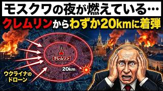 モスクワの夜が燃えている…ウクライナのドローンがクレムリンからわずか20kmに着弾