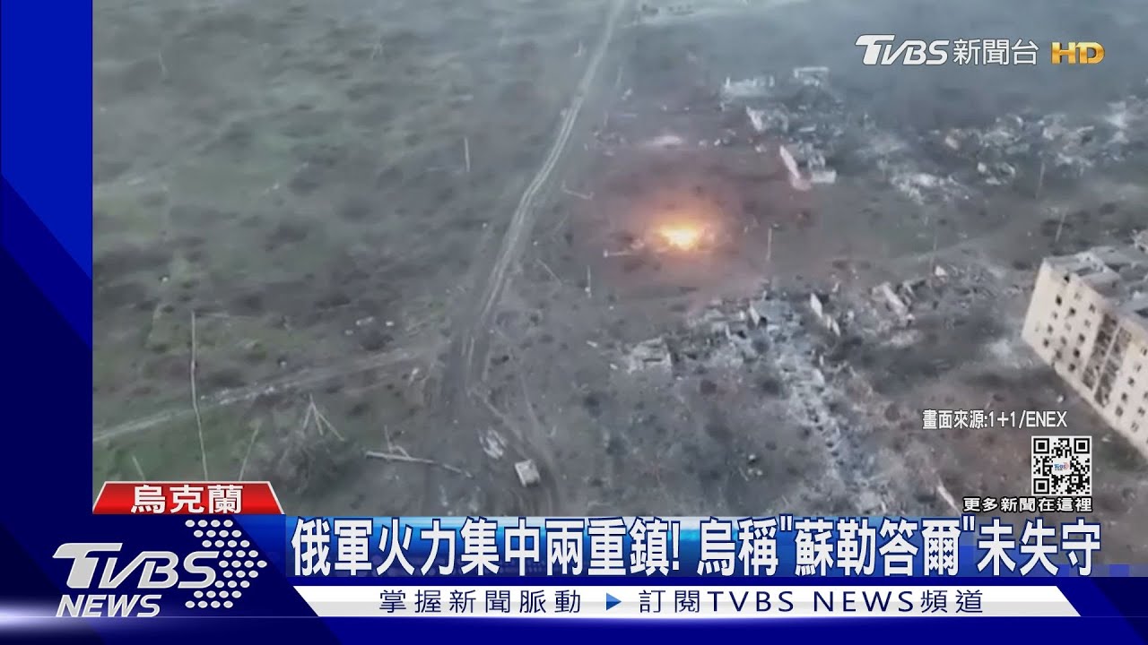 烏稱「蘇勒答爾」未失守　空拍直擊烏軍穿梭巷弄