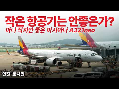 아시아나항공 A321neo 5시간 탑승기: 대한항공과의 비교 분석